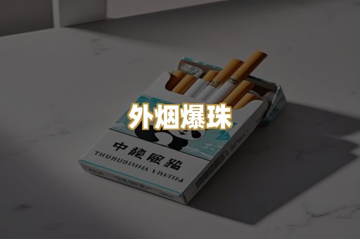 日本烟